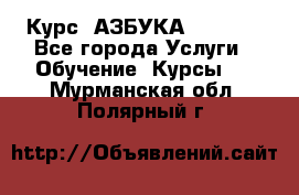  Курс “АЗБУКА“ Online - Все города Услуги » Обучение. Курсы   . Мурманская обл.,Полярный г.